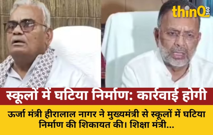 स्कूलों में घटिया निर्माण पर CM से शिकायत, शिक्षा मंत्री बोले- कार्रवाई होगी