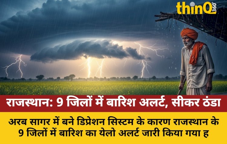 राजस्थान में 9 जिलों में बारिश का अलर्ट, किसानों को सलाह