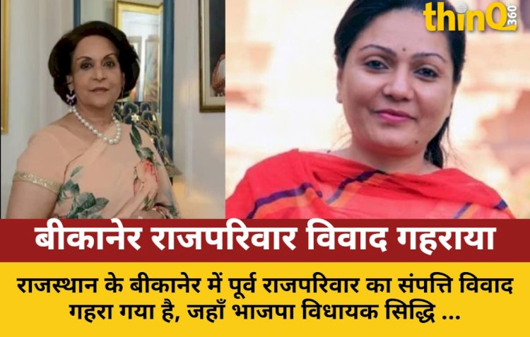 बीकानेर राजपरिवार संपत्ति विवाद: बुआ को मंदिर जाने से रोका