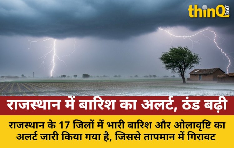 राजस्थान के 17 जिलों में बारिश अलर्ट, पारा गिरा, ठंड बढ़ी