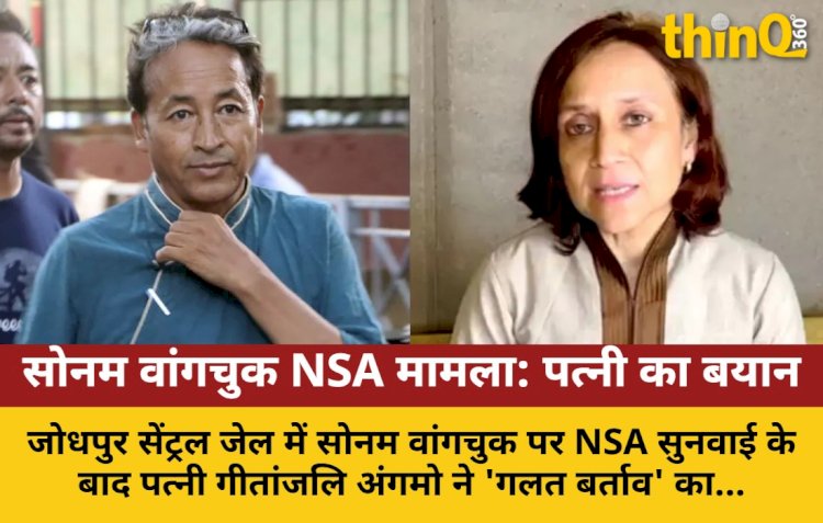 वांगचुक पर NSA सुनवाई: पत्नी बोलीं- 'गलत बर्ताव', न्याय पर भरोसा