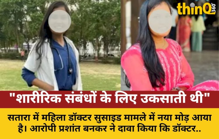 महिला डॉक्टर सुसाइड: आरोपी बोला- शादी का दबाव बनाया, परेशान किया