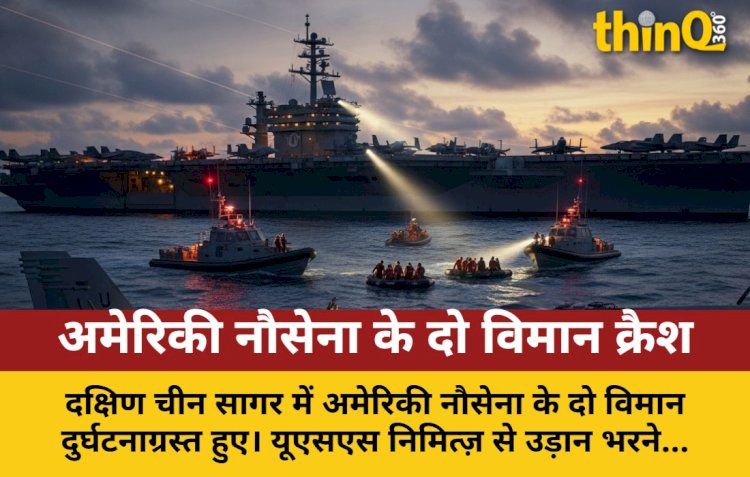 दक्षिण चीन सागर में अमेरिकी नौसेना के दो विमान क्रैश, सभी सुरक्षित