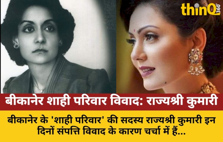 बीकानेर की राज्यश्री कुमारी: कौन हैं, क्यों चर्चा में हैं?