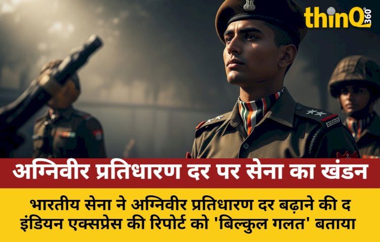 अग्निवीर प्रतिधारण दर बढ़ाने की रिपोर्ट गलत: भारतीय सेना
