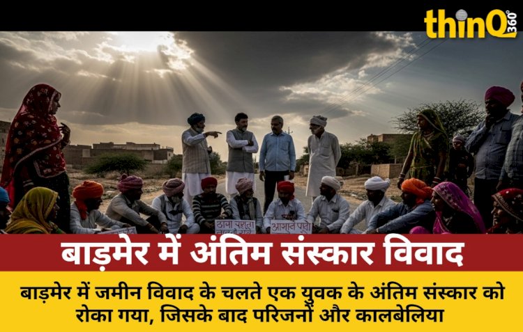 बाड़मेर में जमीन विवाद पर रोका अंतिम संस्कार: सड़क पर प्रदर्शन
