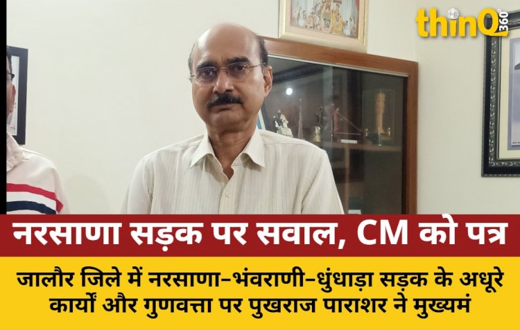 नरसाणा-भंवराणी-धुंधाड़ा सड़क की गुणवत्ता पर पुखराज पाराशर ने उठाए सवाल