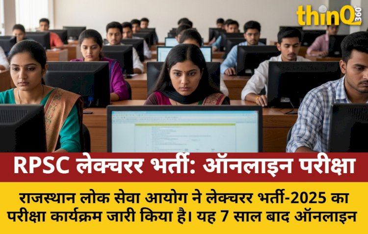 RPSC लेक्चरर भर्ती: 7 साल बाद ऑनलाइन परीक्षा, शेड्यूल जारी