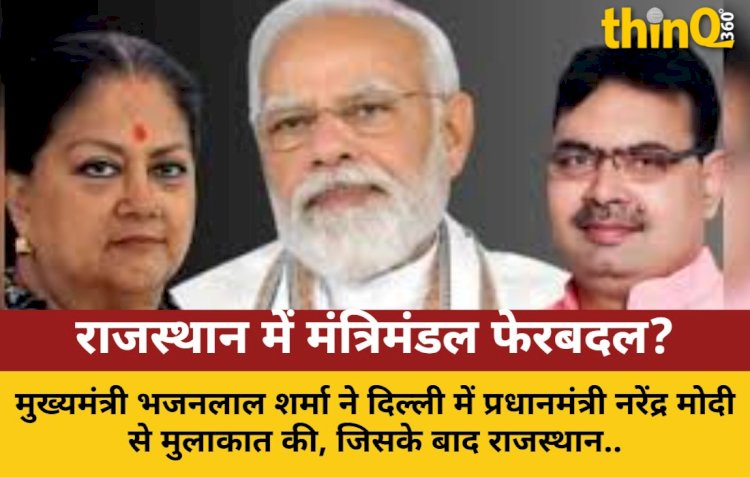 राजस्थान में मंत्रिमंडल फेरबदल के आसार, सीएम की पीएम से मुलाकात
