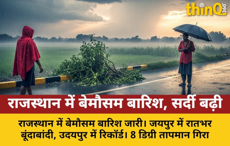 राजस्थान में बेमौसम बारिश का कहर: 8 डिग्री गिरा पारा, 23 जिलों में अलर्ट