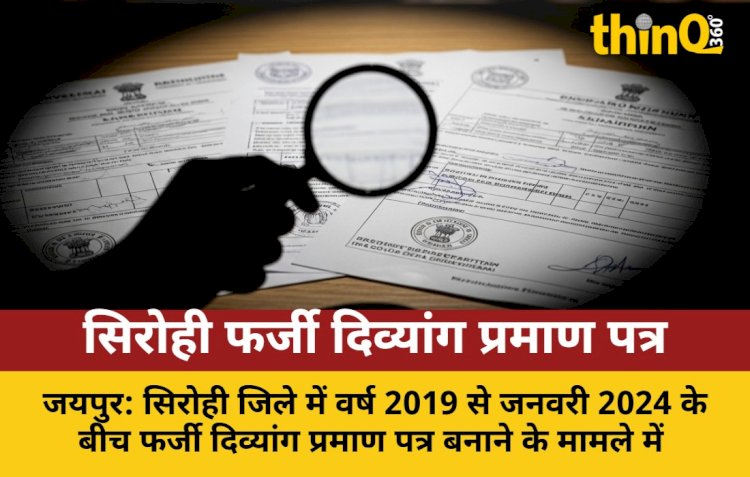 सिरोही में फर्जी दिव्यांग प्रमाण पत्र: मंत्री के निर्देश पर SOG को पत्र