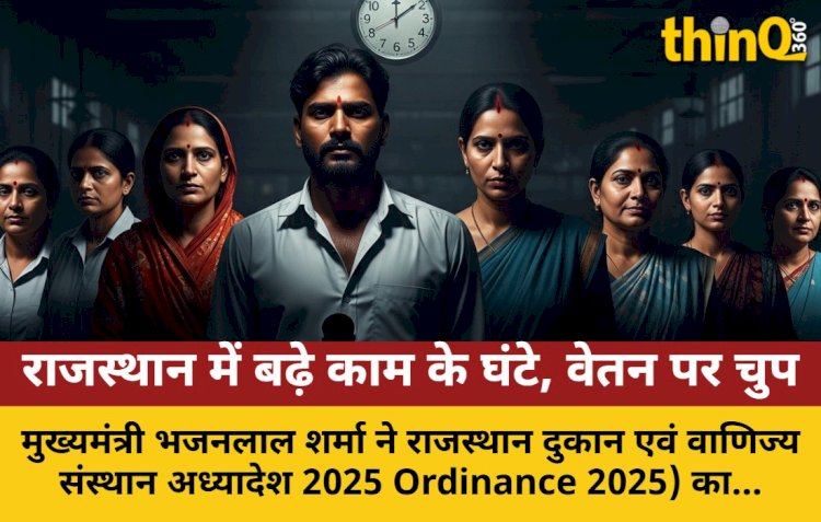 राजस्थान: काम के घंटे बढ़े, वेतन पर सवाल; श्रमिकों को फायदा या नुकसान?