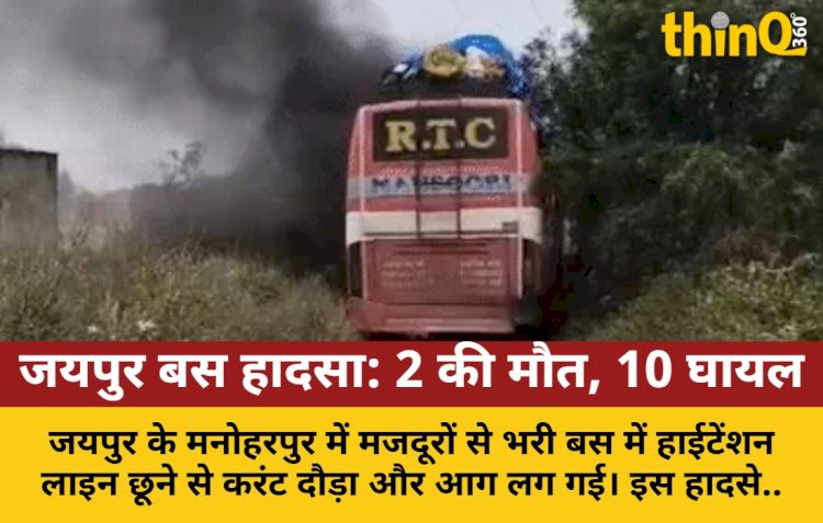 जयपुर में बस में दौड़ा करंट, 2 की मौत; हाईटेंशन लाइन से लगी आग, 15 दिन में देश में 5वां बड़ा बस हादसा