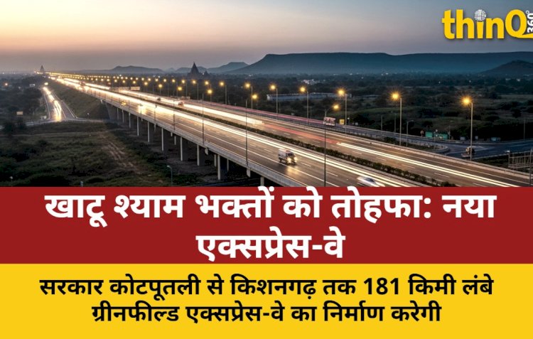 खाटू श्याम भक्तों को तोहफा: नया एक्सप्रेस-वे