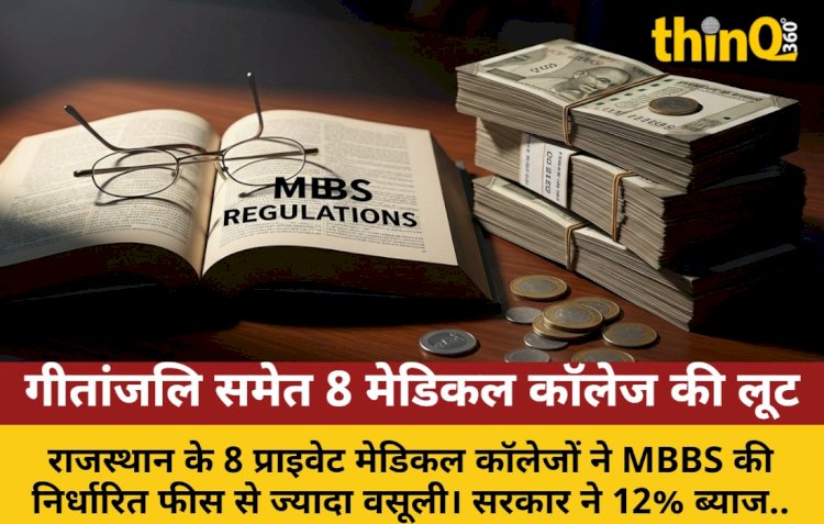 8 प्राइवेट मेडिकल कॉलेज ज्यादा फीस लौटाएंगे, सरकार वसूलेगी ब्याज