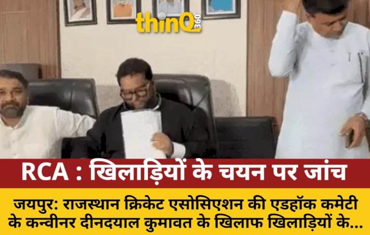 RCA विवाद: खिलाड़ियों के गलत चयन पर सरकार करेगी जांच