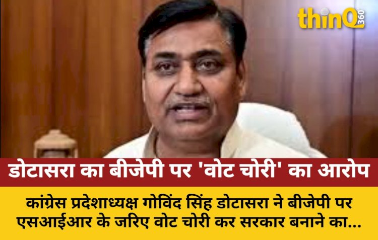 डोटासरा का आरोप: बीजेपी SIR से वोट चुराकर सरकार बनाना चाहती है