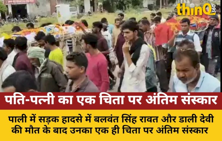 पाली: सड़क हादसे में पति-पत्नी की मौत, एक चिता पर अंतिम संस्कार