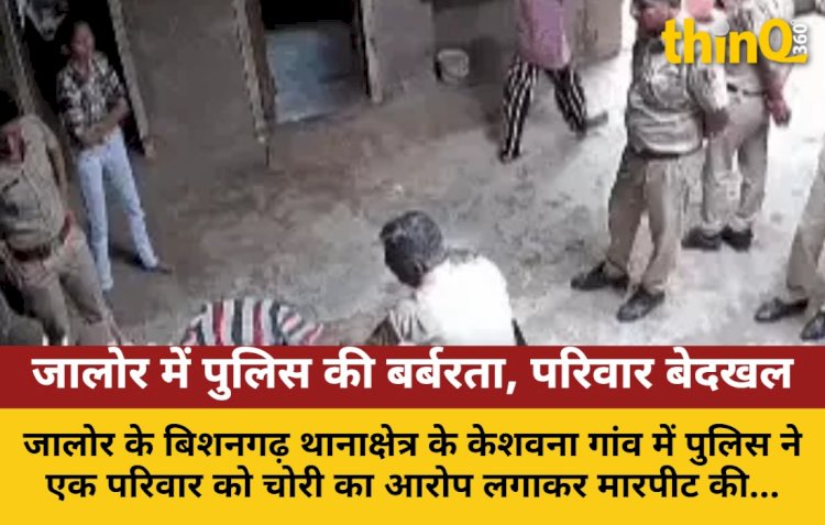 जालोर: पुलिस ने नाबालिग-महिलाओं से की मारपीट, परिवार बेदखल