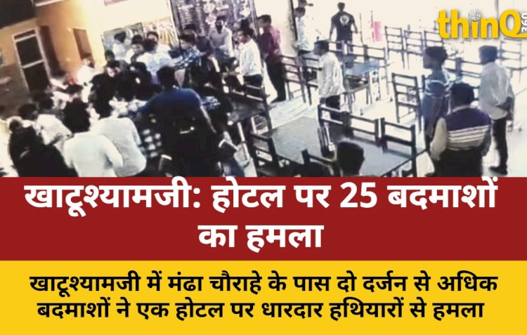 खाटूश्यामजी में होटल पर दो दर्जन बदमाशों का हमला, कई घायल