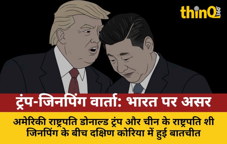 ट्रंप-जिनपिंग वार्ता: चीन पर 'फ़ेंटानिल टैरिफ़' घटा, रेयर अर्थ सुलझा