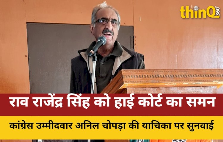 सांसद राव राजेंद्र सिंह को हाई कोर्ट ने किया तलब