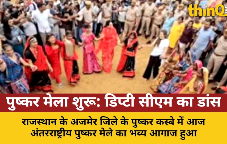 पुष्कर मेले का भव्य आगाज, डिप्टी सीएम दिया कुमारी ने किया डांस