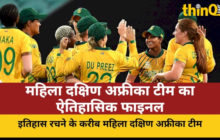 महिला दक्षिण अफ्रीका टीम ने रचा इतिहास, पहली बार ODI WC फाइनल में