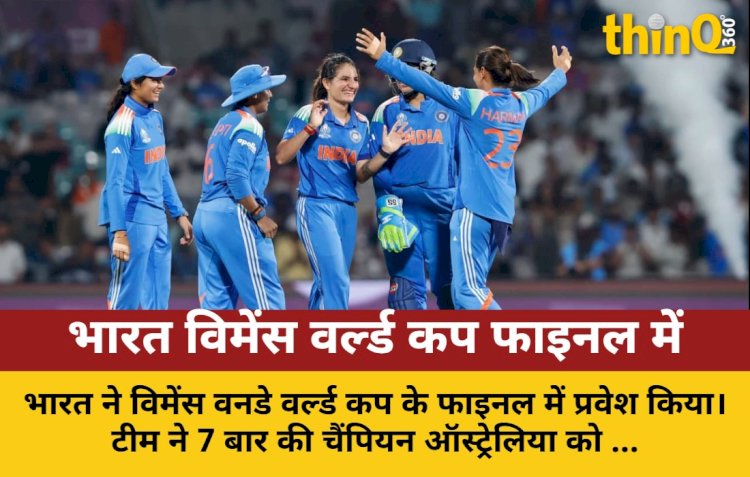 विमेंस वर्ल्ड कप: भारत ने ऑस्ट्रेलिया को हराया, फाइनल में जगह बनाई