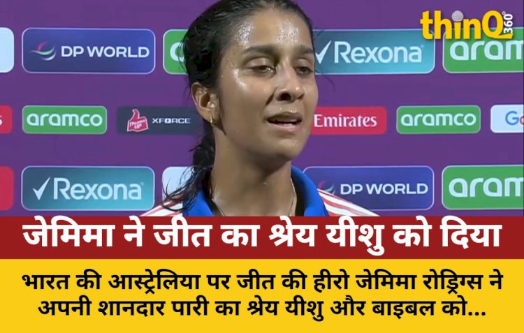 जेमिमा रोड्रिग्स: 'जीत का श्रेय यीशु और बाइबल को'