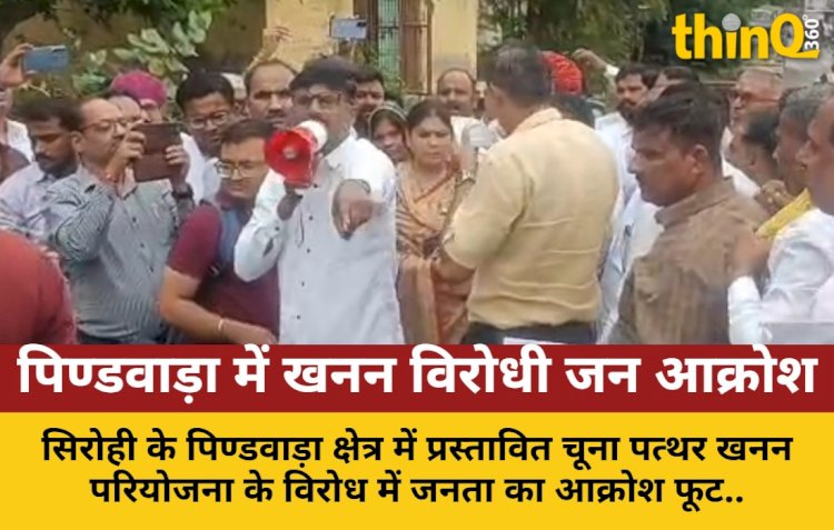सिरोही: खनन परियोजना के विरोध में जनता का फूटा आक्रोश, नेताओं को घेरा