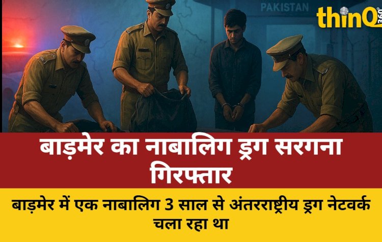 3 साल से पाकिस्तान से हेरोइन ला रहा नाबालिग गिरफ्तार