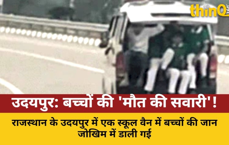 उदयपुर: स्कूल वैन में बच्चों की जान से खिलवाड़, खुला दरवाजा, लटके पैर