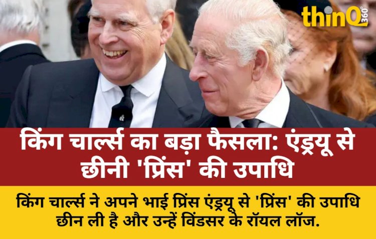 किंग चार्ल्स ने एंड्रयू से छीनी 'प्रिंस' की उपाधि, महल से भी बाहर