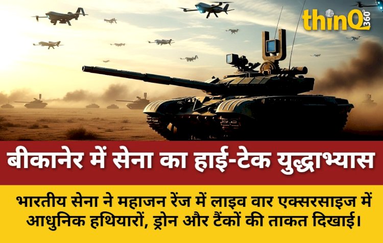 बीकानेर  में सेना का शक्ति प्रदर्शन: भविष्य के युद्ध को तैयार
