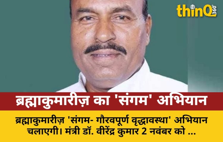ब्रह्माकुमारीज़ चलाएगी 'संगम' अभियान: गौरवपूर्ण वृद्धावस्था की पहल