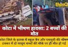 स्कूल वैन-SUV टक्कर: 2 बच्चों की मौत, कई घायल