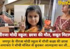 जयपुर: नीरजा मोदी स्कूल में छात्रा की मौत, सबूत मिटाने का आरोप