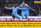भारतीय महिला क्रिकेट टीम ने पहली बार जीता विश्वकप, रचा इतिहास, वर्मा और शर्मा ने जिताया World Cup Final
