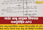 माउंट आबू आयुक्त शिवपालसिंह एपीओ, दो निकायों में पद रिक्त