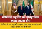 सीरियाई राष्ट्रपति अल-शरा का व्हाइट हाउस दौरा: अमेरिकी संबंधों में नया मोड़
