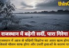 राजस्थान में गिरेगा पारा, बढ़ेगी सर्दी: आज से साफ होगा मौसम