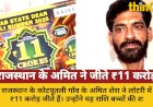 राजस्थान के अमित शेरा ने लॉटरी में जीते ₹11 करोड़, ऐसे करेंगे खर्च