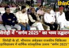 सिरोही मेडिकल कॉलेज में "सर्गम 2025" का उद्घाटन, मंत्री नदारद