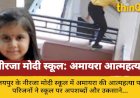 नीरजा मोदी स्कूल: अमायरा आत्महत्या, परिजनों ने लगाया उकसाने का आरोप