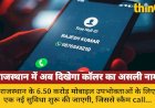 राजस्थान के 6.50 करोड़ उपभोक्ताओं को नई सुविधा, दिखेगा कॉलर का असली नाम