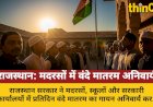 राजस्थान में मदरसों सहित सभी सरकारी संस्थानों में वंदे मातरम अनिवार्य