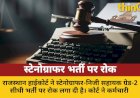 राजस्थान हाईकोर्ट ने स्टेनोग्राफर भर्ती पर लगाई रोक