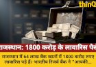 राजस्थान में 1800 करोड़ लावारिस: जानें वापस पाने का प्रोसेस