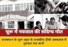 चूरू अस्पताल में नवजात की संदिग्ध मौत, गला घोंटने की आशंका
